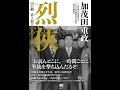 【紹介】烈侠 （加茂田 重政）