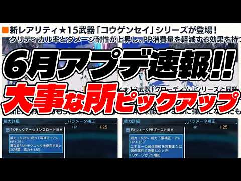 【PSO2:NGS】★15武器と新型EXスキルで装備更新必須になりそうな6月アプデまとめ！【NGSヘッドライン】