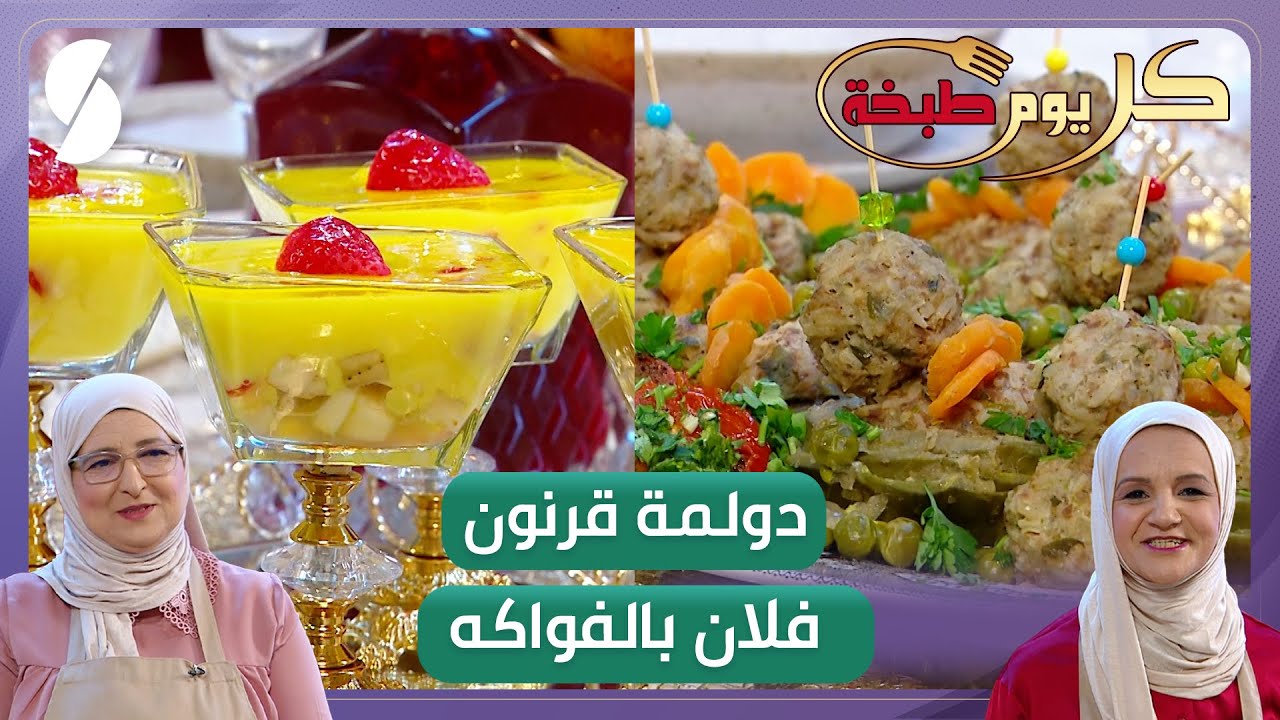 دولمة قرنون و فلان بالفواكه - وصفات كل يوم طبخة