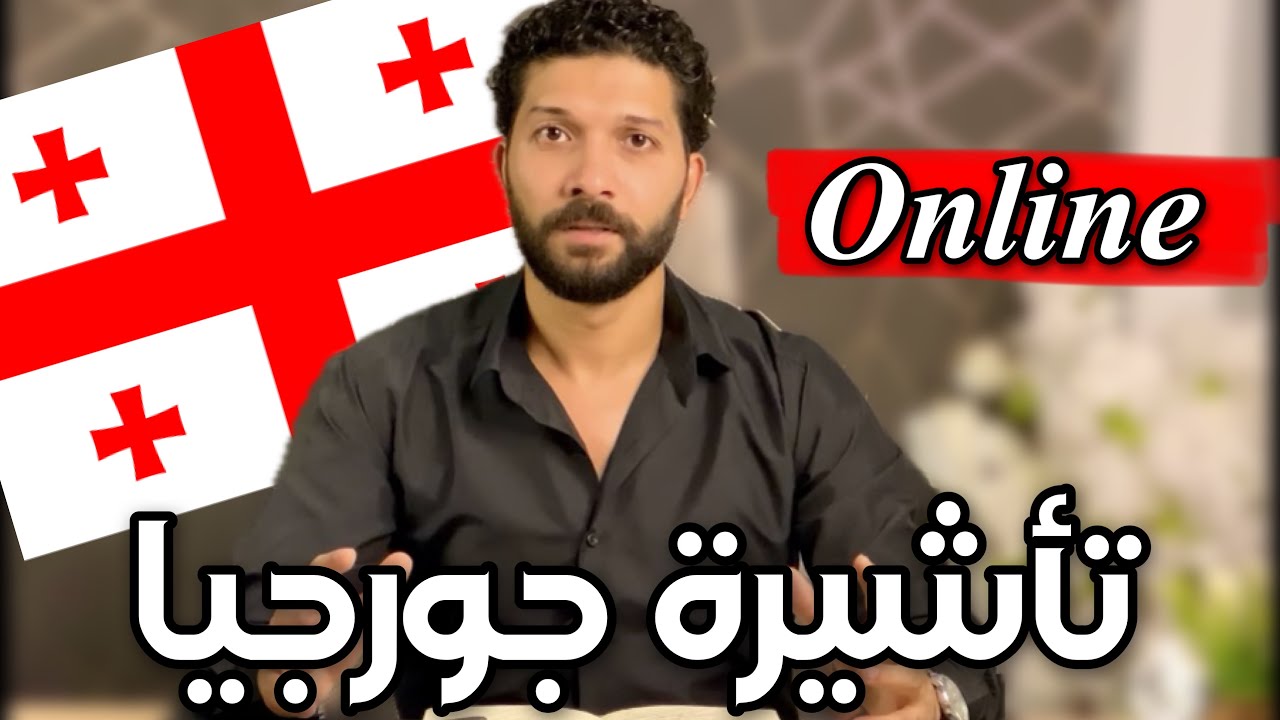 ✈️طريقه التقديم على فيزا جورجيا أونلاين ٢٠٢٥