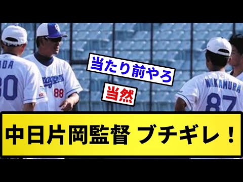 【負けすぎ】片岡2軍監督 ブチギレ！！【反応集】【プロ野球反応集】【2chスレ】【5chスレ】