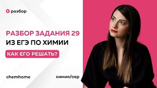 Задание 29 из ЕГЭ по химии, как решать? ОВР