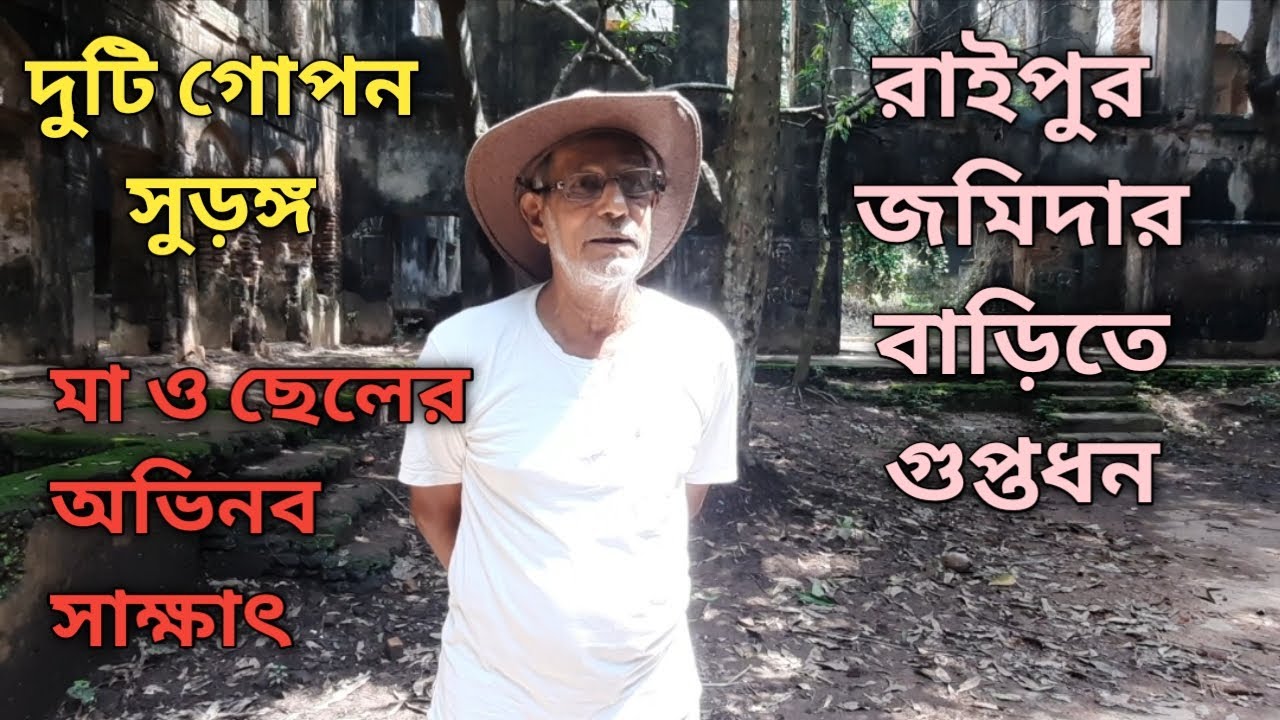 রাইপুর জমিদার বাড়িতে গুপ্তধন, দুটো গোপন সুড়ঙ্গ, মা ও ছেলের অভিনব সাক্ষাৎ/ Raipur Zamindar Bari.