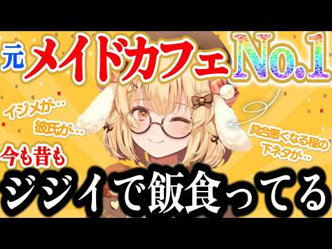 メイドカフェの裏側を語る因幡はねるｗ【ななしいんく切り抜き／VTuber切り抜き】
