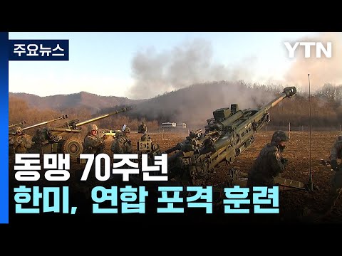 美 포병 대대장의 "준비, 쏴!"...한미 포탄사격 '화력 과시' / YTN