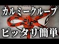 【カルミークループ】簡単にピッタリ結ぶ
