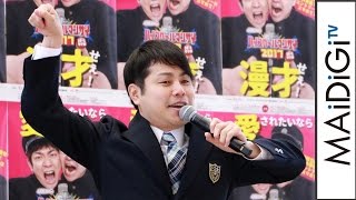 ノンスタ井上、“変な空気を打ち破る一言”を披露　「ハイスクールマンザイ 2017～H-1甲子園～」概要発表会見3