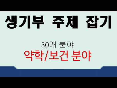 친절한 YES 중등교육-#459번 생기부 주제 잡기 약학 보건 분야 ▶생기부  ▶진학  ▶입시  ▶학교생활기록부  ▶고등학생  ▶계열  ▶약학 보건 분야