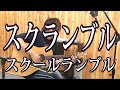 【スクールランブル】スクランブル(弾き語りCover) / 湯毛