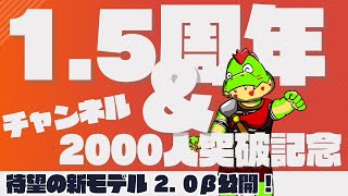 祝1.5周年＆2000人チャンネル登録者数突破！！新モデル 2.0 β初披露配信【川鰐グラム🐊】#川鰐グラム