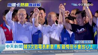 20190909中天新聞 致詞遭韓粉打斷 韓致電3次致歉 馬:不放心上