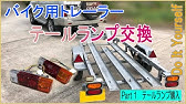 ボートトレーラー のブレーキランプの交換をしました Youtube