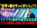 【海外の反応】「アメリカが関税で自爆！？」世界の電力を牛耳る“知られざる日本企業”に驚きの声！