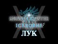 Monster Hunter World: Iceborne - Гайд по оружию - Лук / Bow