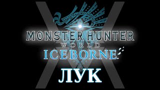 Monster Hunter World: Iceborne - Гайд по оружию - Лук / Bow