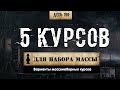 196. 5 курсов для набора мышечной массы (Химический бункер)