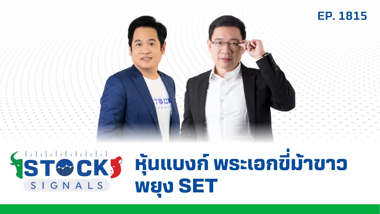 Stock Signals | หุ้นแบงก์ พระเอกขี่ม้าขาว พยุง SET  EP.1,815