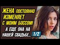 Жена изменяет мужу с его боссом и что будет, когда всё откроется их семьям? | Удивительные истории