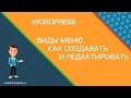 Создаём в Wordpress МЕНЮ. Виды МЕНЮ В ВОРДПРЕССЕ | Выпадающее МЕНЮ