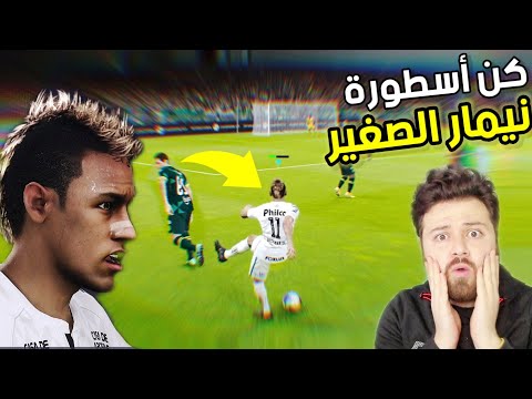 كن اسطورة 1 نيمار الصغير 17 سنة كتلة مهارات بيس 21 