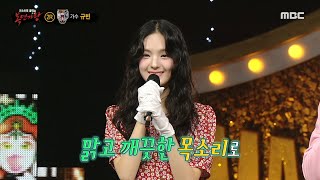 [복면가왕] '폭탄 세일'의 정체는 가수 규빈!, MBC 240505 방송