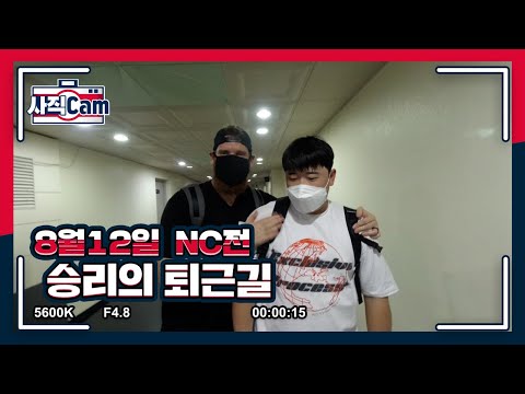 <strong>8월12일</strong> 승리의 퇴근길(팬 요청 질문! 루킹 삼진 VS 헛스윙 삼진)