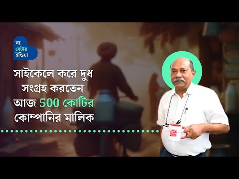 সাইকেলে দুধ সংগ্রহ করে বেড়াতেন, আজ 500 কোটির কোম্পানির মালিক | Narayan Majumdar