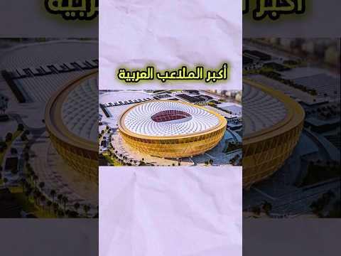 ما هي أكبر الملاعب في الوطن العربي