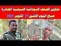 عناوين الصحف السودانية السياسية الصادرة صباح اليوم الاثنين 27 اكتوبر 2025 السودان ميديا خبرناالسود 