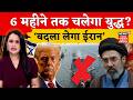 Iran Israel War: 6 महीने तक चलेगा युद्ध?...Trump-Netanyahu पर भारी पड़ रहा iran | N18G