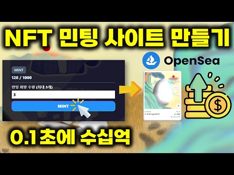너무 쉬운 NFT 민팅 사이트 만드는 방법