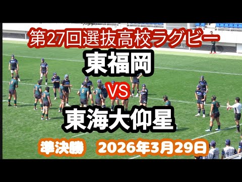 東福岡 vs 東海大仰星 第27回選抜高校ラグビー 準決勝 2026年3月29日