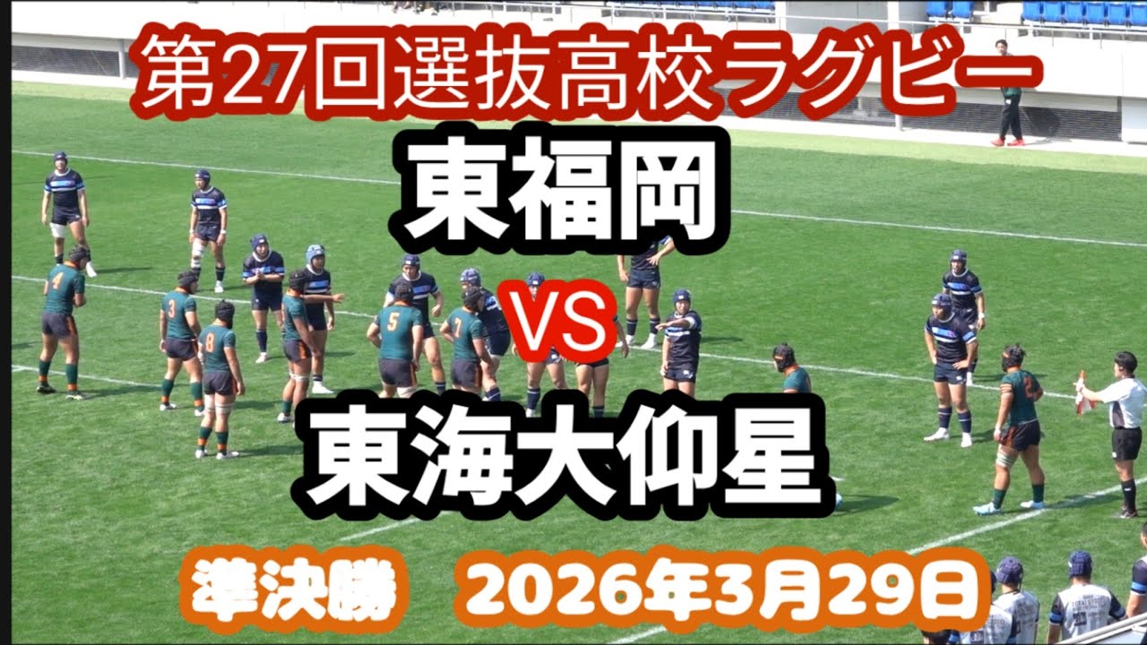東福岡 vs 東海大仰星 第27回選抜高校ラグビー 準決勝 2026年3月29日