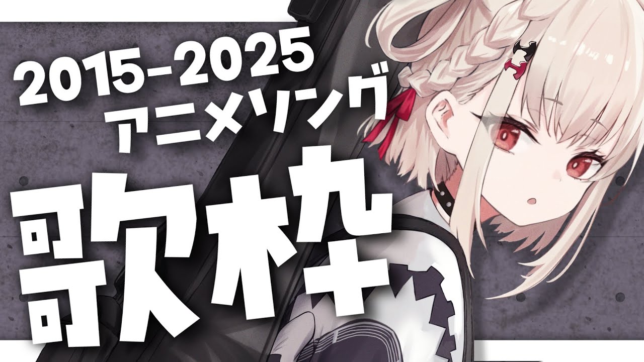 【歌枠】楽しく愉快なアニソン歌枠💎 #ウタノライブ【KARAOKE/Vsinger】