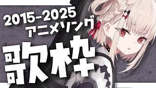 【歌枠】楽しく愉快なアニソン歌枠💎 #ウタノライブ【K…