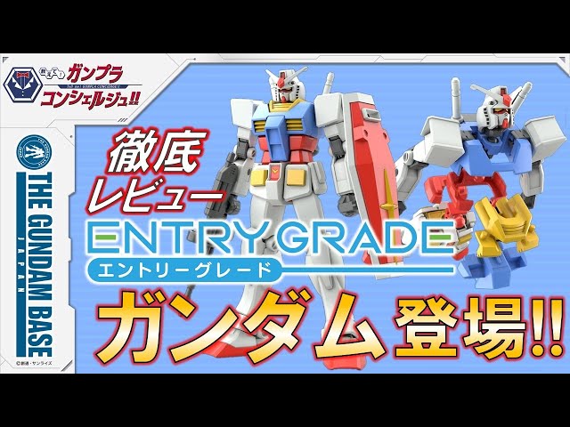 教えて！ガンプラコンシェルジュ！！#111(ENTRY GRADE 1/144 RX-78-2