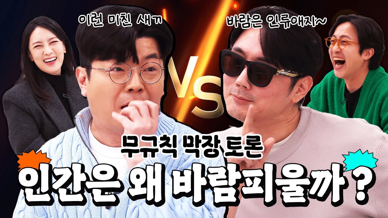 인간이 바람피우는 이유를 다각적(?)으로 분석했습니다!#정영진 #최욱 #전민기 #정미녀