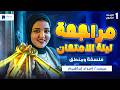 مراجعه فلسفه ومنطق اولى ثانوي الترم الثاني 2026 مراجعه ليله الامتحان 