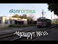 Волгоградский трамвай. Маршрут №10.