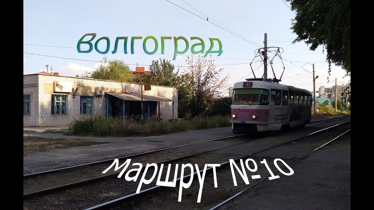 Волгоградский трамвай. Поездка по маршруту №10.