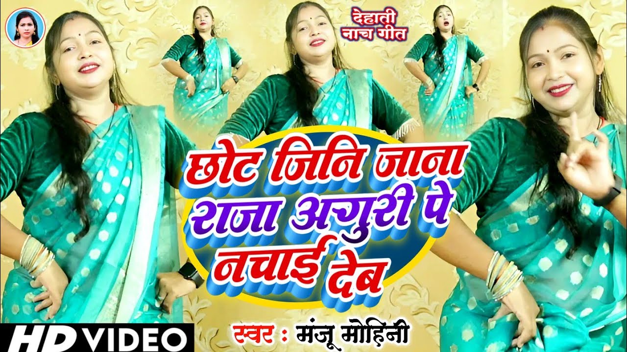 #देहाती_नाच_गीत | छोट जिनि जाना राजा अंगुरी पे नचाइ देब | Manju Mohini