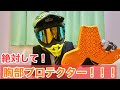 【バイク用品】絶対するべき胸部プロテクター