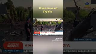 Нічна Атака На Україну