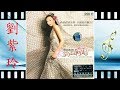 掌声响起 劉紫玲 Liu Zi Ling 掌声响起 劉紫玲 Liu Zi Ling