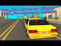 ДАЮ МИЛЛИОН КАЖДУЮ МИНУТУ ТАКСИСТУ в GTA SAMP