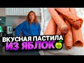 ДОМАШНЯЯ ПАСТИЛА ИЗ ЯБЛОК | Простой и быстрый рецепт