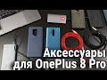 OnePlus 8 Pro - Обзор чехлов, кабелей и павербанки с Алиэкспресс