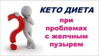 Кето диета при проблемах с желчным пузырем Кето диета при проблемах с желчным пузырем