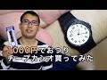 1000円でおつりの来る腕時計買ってみた【レビュー動画】