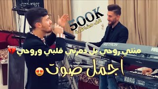 منتي روحي - اجمل صوت😍 مازن الرفاعي - لايف - 2022 توزيع عقيل البرغوثي